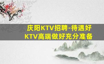 景德镇KTV招聘